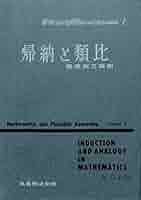 数学における発見はいかになされるか1,2 Amazon.co.jp: 数学における発見はいかになされるか〈第1〉帰納